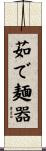 茹で麺器 Scroll
