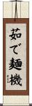 茹で麺機 Scroll