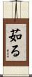 茹る Scroll