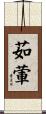茹葷 Scroll