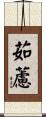 茹藘 Scroll