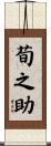 荀之助 Scroll