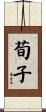 荀子 Scroll