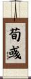 荀彧 Scroll