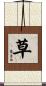 草 Scroll