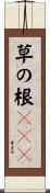 草の根ＢＢＳ Scroll