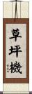 草坪機 Scroll