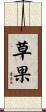 草果 Scroll