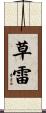 草雷 Scroll