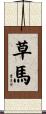 草馬 Scroll
