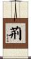 荊 Scroll