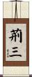 荊三 Scroll