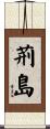 荊島 Scroll