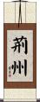 荊州 Scroll