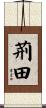荊田 Scroll