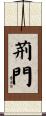 荊門 Scroll