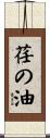 荏の油 Scroll