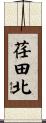 荏田北 Scroll