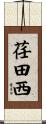 荏田西 Scroll