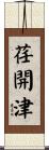 荏開津 Scroll