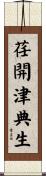 荏開津典生 Scroll