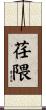 荏隈 Scroll