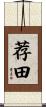 荐田 Scroll