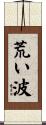荒い波 Scroll