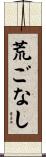 荒ごなし Scroll