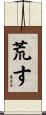荒す Scroll