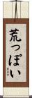 荒っぽい Scroll