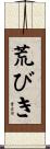 荒びき Scroll