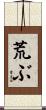 荒ぶ Scroll