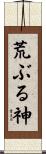 荒ぶる神 Scroll
