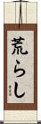荒らし Scroll