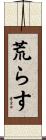 荒らす Scroll