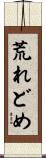 荒れどめ Scroll