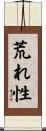 荒れ性 Scroll