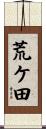 荒ケ田 Scroll
