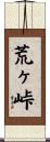 荒ヶ峠 Scroll