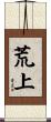 荒上 Scroll