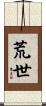 荒世 Scroll