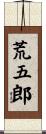 荒五郎 Scroll