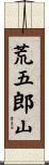 荒五郎山 Scroll