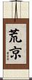 荒京 Scroll