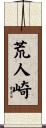 荒人崎 Scroll
