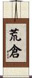荒倉 Scroll