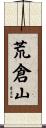 荒倉山 Scroll