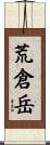 荒倉岳 Scroll