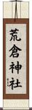 荒倉神社 Scroll